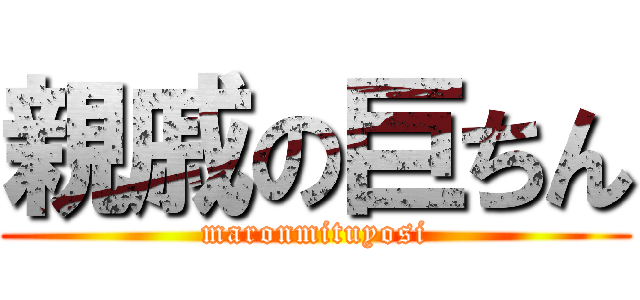 親戚の巨ちん (maronmituyosi)
