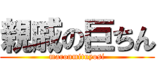 親戚の巨ちん (maronmituyosi)