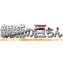 親戚の巨ちん (maronmituyosi)