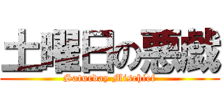 土曜日の悪戯 (Saturday Mischief)
