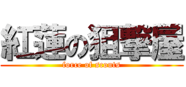 紅蓮の狙撃屋 (force of scouts)