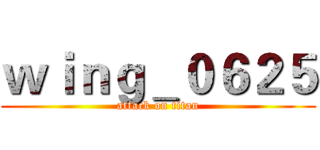 ｗｉｎｇ＿０６２５ (attack on titan)