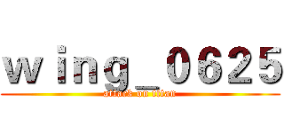 ｗｉｎｇ＿０６２５ (attack on titan)