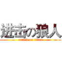 进击の狼人 (attack on titan)