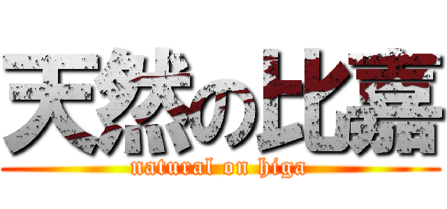 天然の比嘉 (natural on higa)