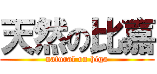 天然の比嘉 (natural on higa)