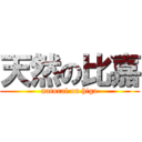 天然の比嘉 (natural on higa)