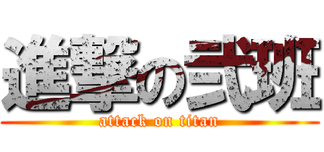 進撃の弐班 (attack on titan)