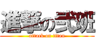 進撃の弐班 (attack on titan)