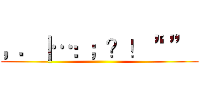 ，．｜…：；？！‘’”“ ()