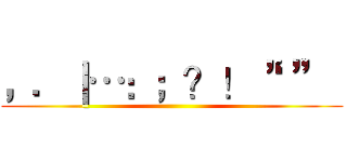 ，．｜…：；？！‘’”“ ()