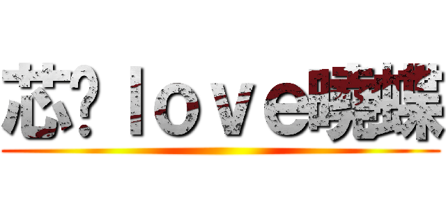 芯榆ｌｏｖｅ曉蝶 ()