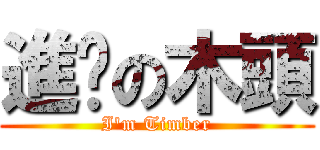 進擊の木頭 (I\'m Timber)
