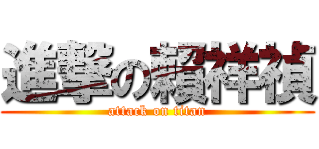 進撃の賴祥禎 (attack on titan)