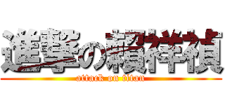進撃の賴祥禎 (attack on titan)