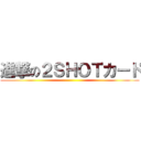 進撃の２ＳＨＯＴカード ()