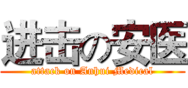 进击の安医 (attack on Anhui Medical)