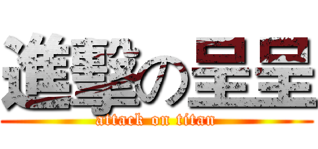 進擊の呈呈 (attack on titan)