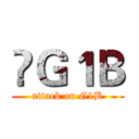 ♔Ｇ１Ｂ (attack on G1B)