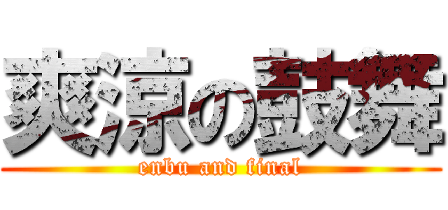 爽涼の鼓舞 (enbu and final)