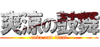 爽涼の鼓舞 (enbu and final)