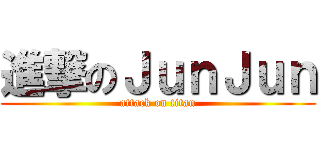 進撃のＪｕｎＪｕｎ (attack on titan)