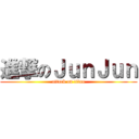 進撃のＪｕｎＪｕｎ (attack on titan)