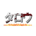 タロウ (TONARINO)