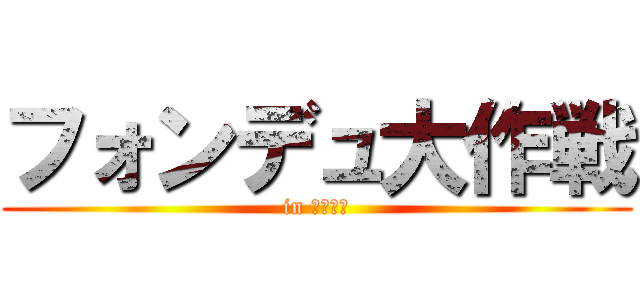 フォンデュ大作戦 (in 戸田公園)