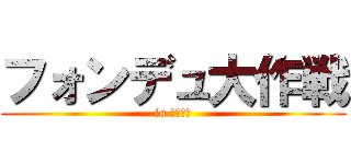 フォンデュ大作戦 (in 戸田公園)