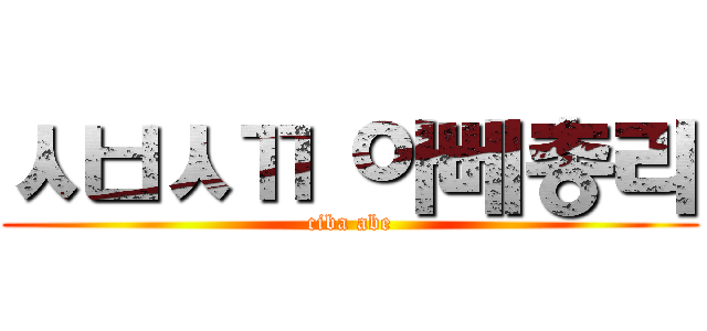 ㅅㅂㅅㄲ 아베총리 (ciba abe)