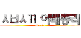 ㅅㅂㅅㄲ 아베총리 (ciba abe)