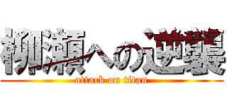 柳瀬への逆襲 (attack on titan)