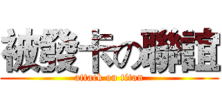 被發卡の聯誼 (attack on titan)