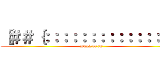 ［＃＃｛：：：：：：：：：：：：：：＞ (attack on tit)