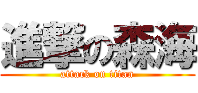 進撃の森海 (attack on titan)