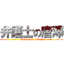 弁護士の唐澤 (cardboard batch)