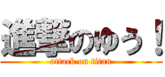 進撃のゆう！ (attack on titan)