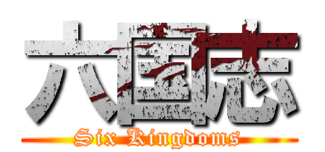 六国志 (Six Kingdoms)