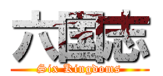 六国志 (Six Kingdoms)