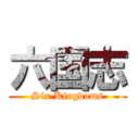 六国志 (Six Kingdoms)