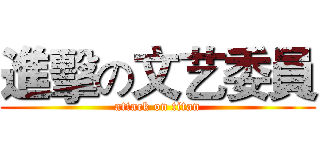 進擊の文艺委員 (attack on titan)