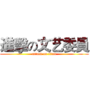 進擊の文艺委員 (attack on titan)