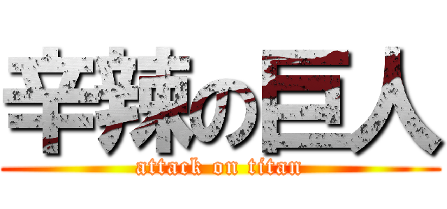 辛辣の巨人 (attack on titan)