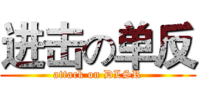 进击の单反 (attack on DLSR)