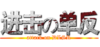 进击の单反 (attack on DLSR)