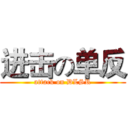 进击の单反 (attack on DLSR)