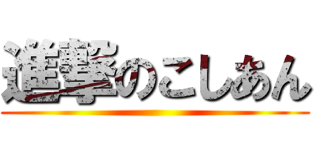 進撃のこしあん ()