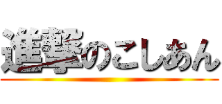 進撃のこしあん ()