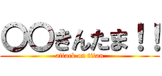 〇〇きんたま！！ (attack on titan)